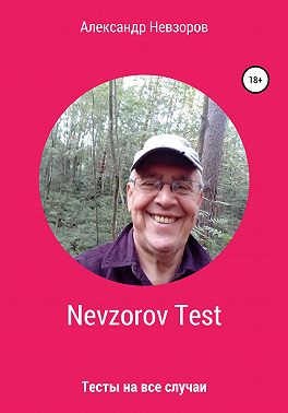 Nevzorov Test