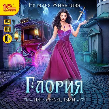 Глория. Пять сердец тьмы