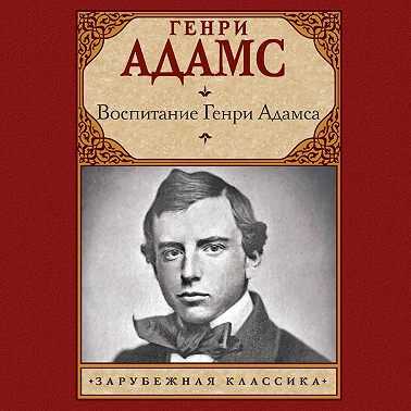Воспитание Генри Адамса