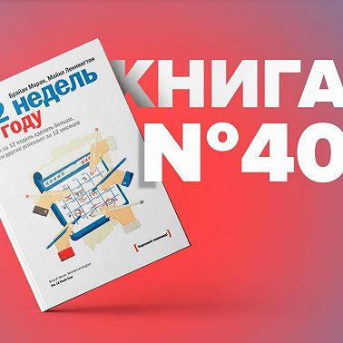 Книга #40 - 12 недель в году. Как за 12 недель сделать больше, чем другие успевают за 12 месяцев
