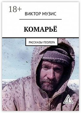 Комарьё. Рассказы геолога