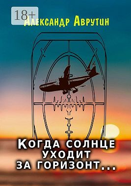 Когда солнце уходит за горизонт…