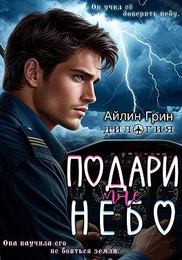 Подари мне небо. Дилогия