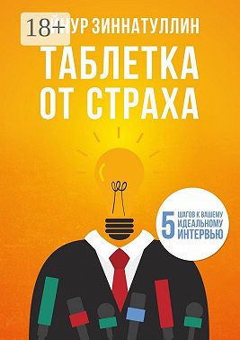 Таблетка от страха. 5 шагов к вашему идеальному интервью