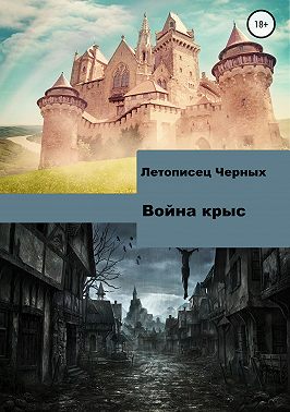 Война крыс