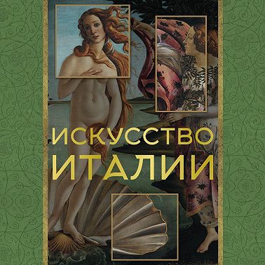 Искусство Италии