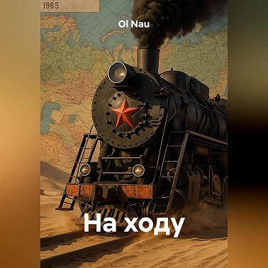 На ходу