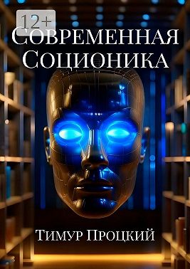 Современная соционика