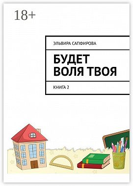 Будет воля твоя. Книга 2