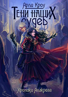 Тени наших судеб