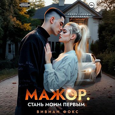 Мажор. Стань моим первым