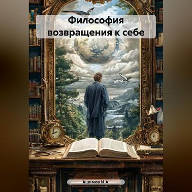Философия возвращения к себе