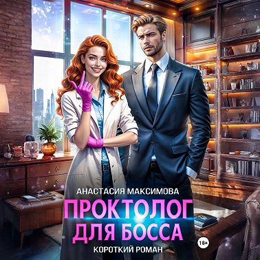 Проктолог для босса