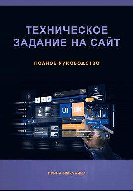 Техническое задание на сайт. Полное руководство