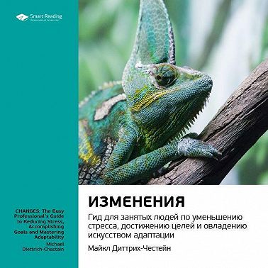 Ключевые идеи книги: Изменения. Гид для занятых людей по уменьшению стресса, достижению целей и овладению искусством адаптации. Майкл Диттрих-Честейн