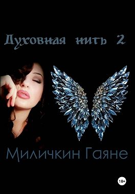 Духовная нить 2