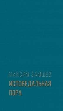 Исповедальная пора