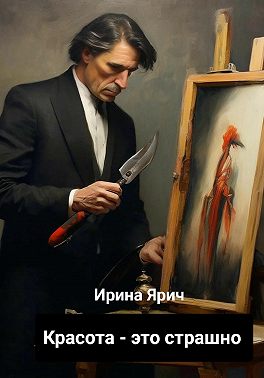 Красота - это страшно