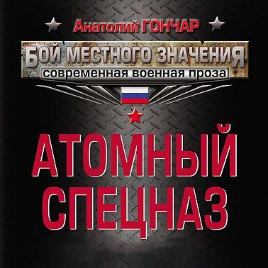 Атомный спецназ