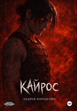 Кайрос