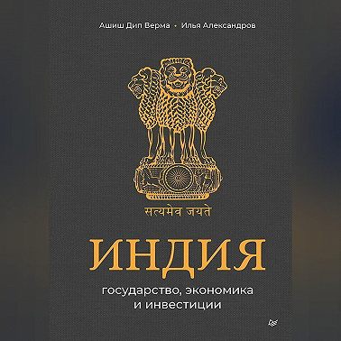 Индия: государство, экономика и инвестиции