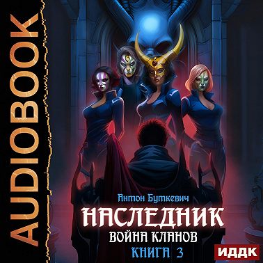 Наследник. Книга 3. Война Кланов