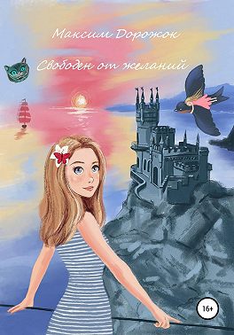 Свободен от желаний