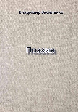 Поэзия