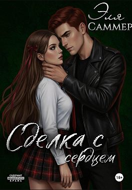 Сделка с сердцем