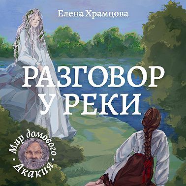 Разговор у реки