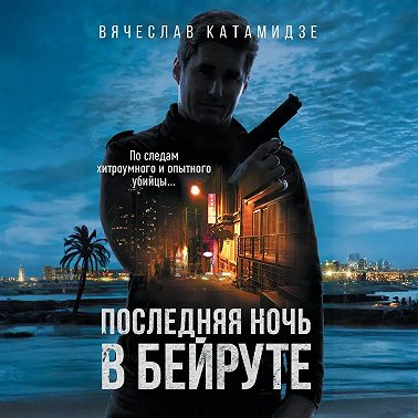 Последняя ночь в Бейруте