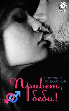 Привет, беби!