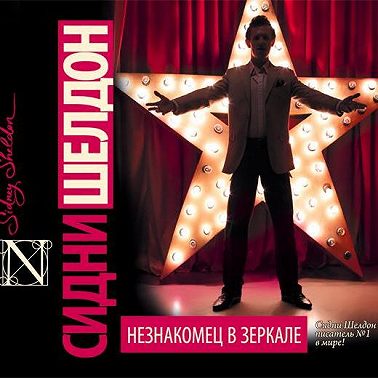 Незнакомец в зеркале