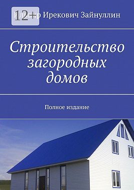 Строительство загородных домов. Полное издание