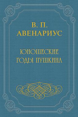 Юношеские годы Пушкина