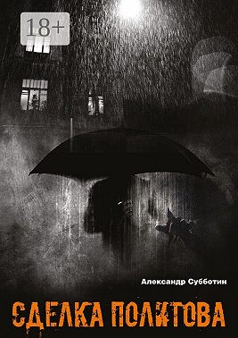 Сделка Политова