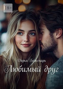 Любимый друг