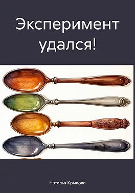 Эксперимент удался!