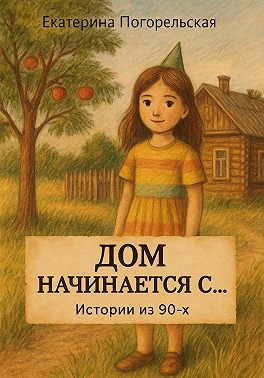 Дом насчинается с....