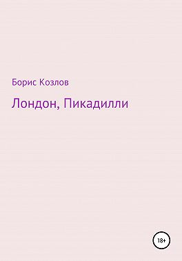 Лондон, Пикадилли