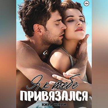 Я к тебе привязался