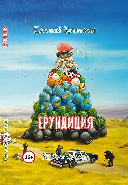 Ерундиция. ЗЕВСограммы