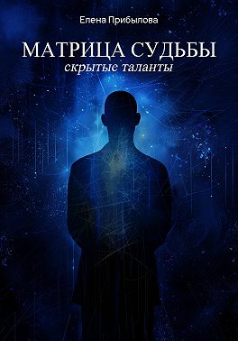 Матрица судьбы. Скрытые таланты