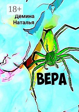 Вера
