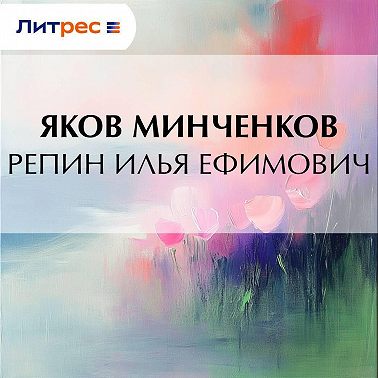 Репин Илья Ефимович