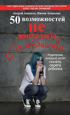 50 возможностей не допустить самоубийства. Родителям, которые хотят понять своего ребенка