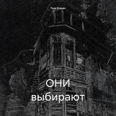 ОНИ выбирают