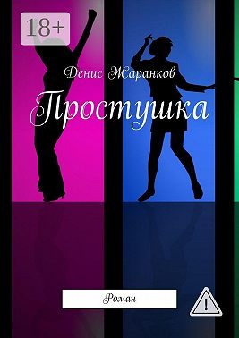 Простушка. Роман