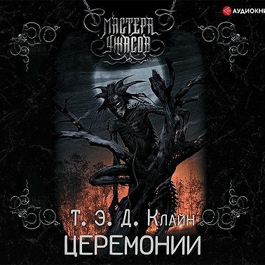 Церемонии