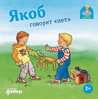 Якоб говорит «нет»